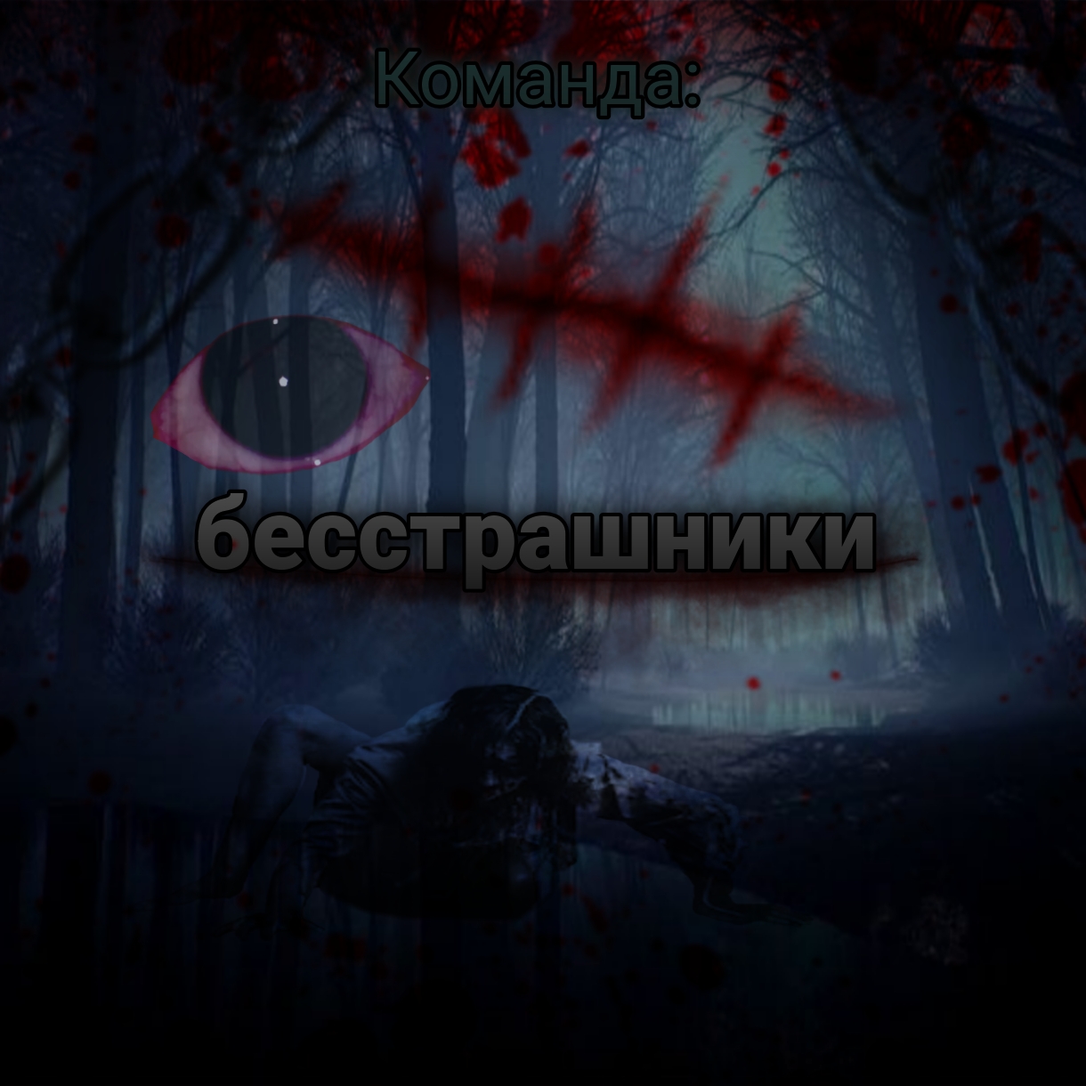 картинка Бесы от Квест Батл